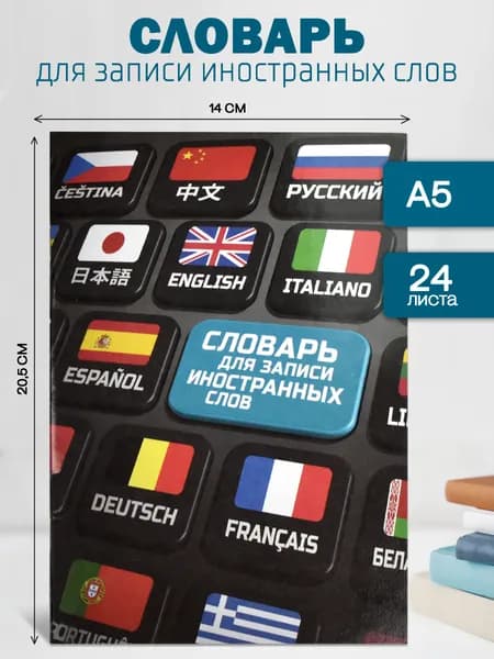 Словарь для записи иностранных слов А5 в линию 24 листа Феникс+, мягкий переплет