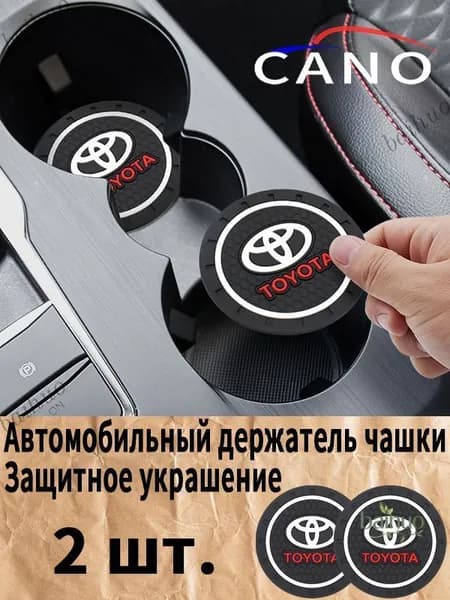 Toyota / Тойота Автомобильный держатель чашки резиновые коврики подставки