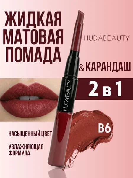 Матовая жидкая помада карандаш для губ 2 в 1 тон В6