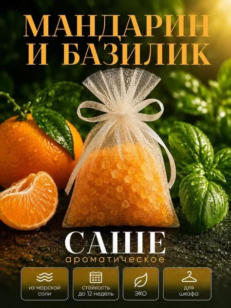 Аромасаше из морской соли: "Мандарин и базилик"