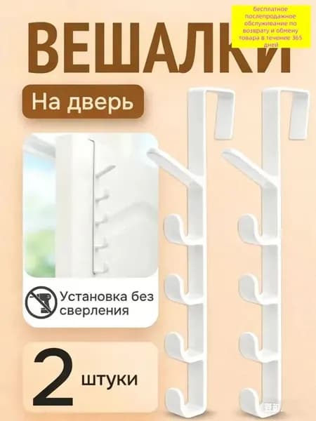 Вешалка на дверь 28CM*2ШТ