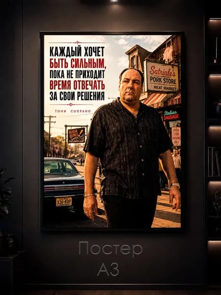 Постер на стену "Тони Сопрано цитата 6" 42х30 см