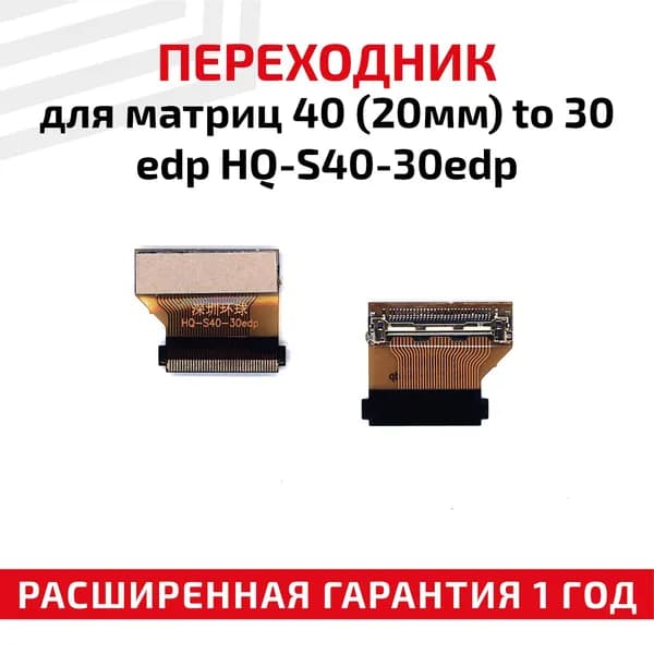 Переходник для матриц 40 (20мм) to 30 edp HQ-S40-30edp