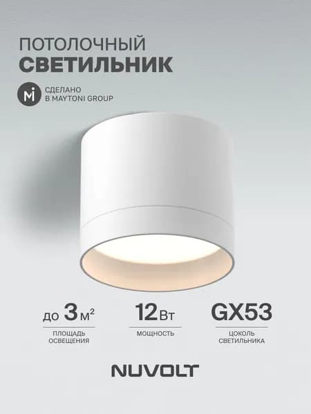 Светильник потолочный накладной NUVOLT серия Bein