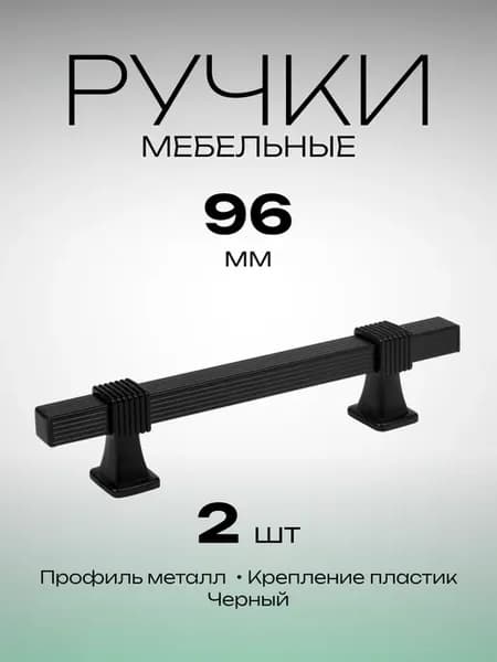Ручки для кухни черные 2 штуки