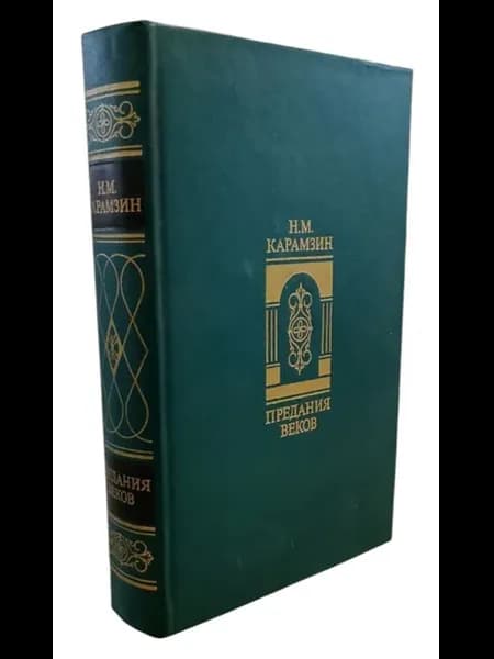 Н. М. Карамзин. Предания веков (см. фото)