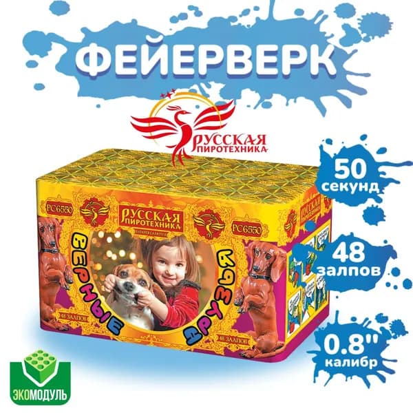 Батарея салютов "Верные друзья" (48 залпов)