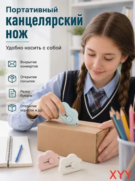 1 шт. Mini Pocket Cloud Art многофункциональный нож для резки бумаги, упаковки, сменным лезвием, канцелярский инструмент.