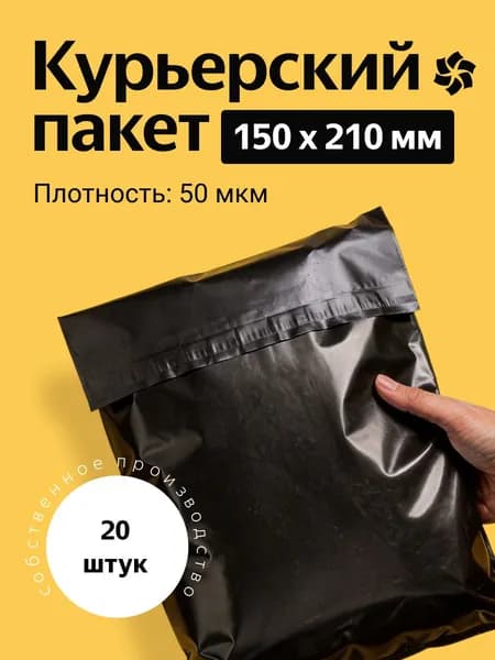 Курьерский пакет 150х210 мм. без кармана, клапан 40 мм. (50 мкм.) черный, 20 штук
