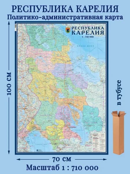 Карта Республика Карелия политико-административная, настенная. 70х100см. Карта в тубусе.