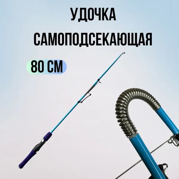 Спиннинг, рабочая длина:  80 см