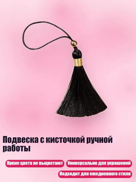 Подвеска с кисточкой ручной работы, Черный