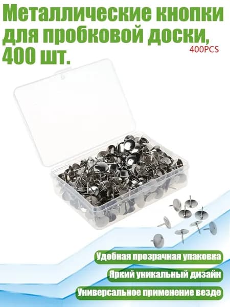 Металлические кнопки для пробковой доски, 400 шт., Серебро