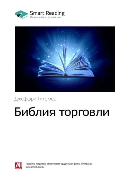 Ключевые идеи книги: Библия торговли. Джеффри Гитомер | Smart Reading | Электронная книга