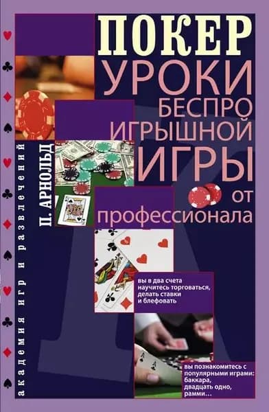 Покер. Уроки беспроигрышной игры от профессионала | Арнольд Питер | Электронная книга