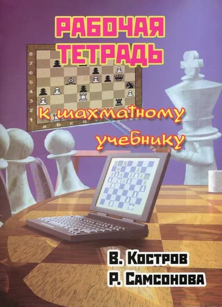 Рабочая тетрадь к шахматному учебнику. Товар уцененный