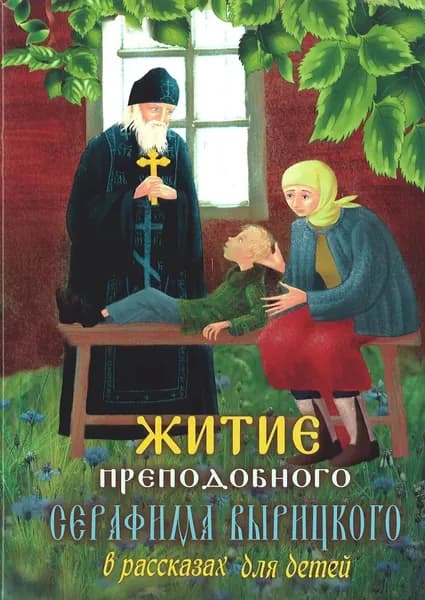 Житие преподобного Серафима Вырицкого в рассказах для детей (Синопсисъ) (сост. Соколова О.А.)
