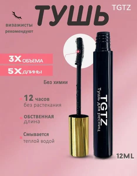 Тушь для ресниц черная объем и удлинение, 12 г