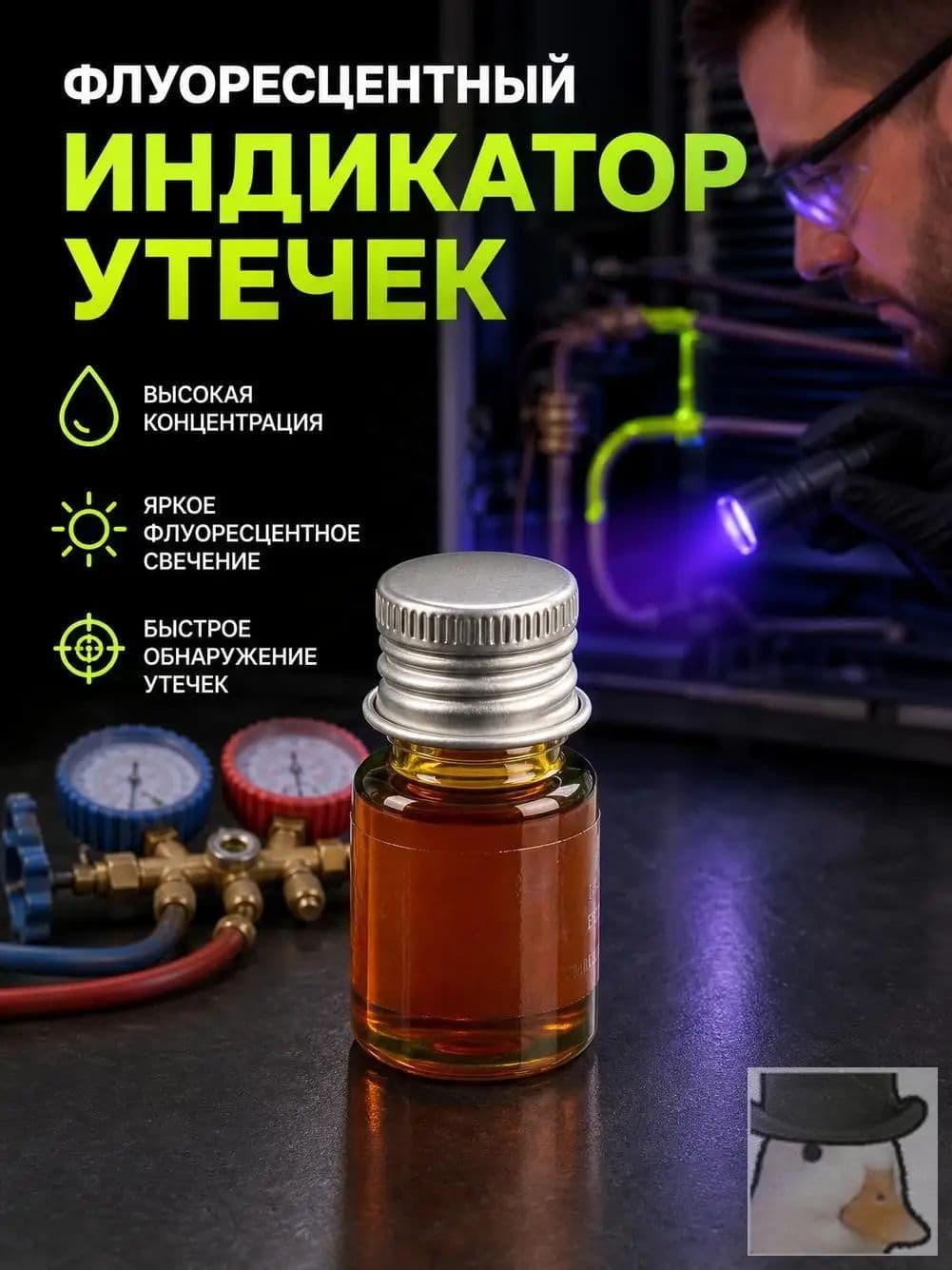 Средство для поиска утечек, 5 мл