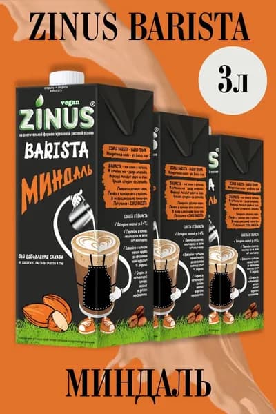 Zinus Молоко Миндальное, Продукт на растительном сырье, Напиток, (зинус) Barista (бариста) 1 л/ спайка 3 шт/в наборе