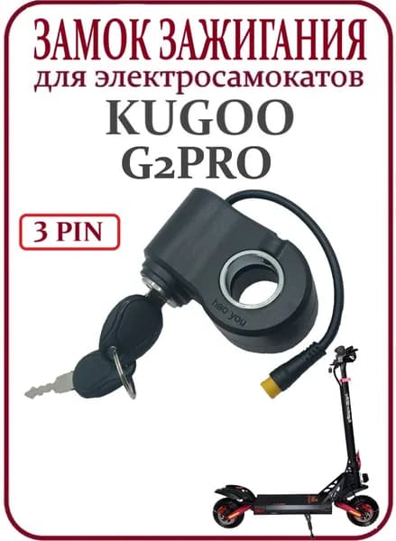 Замок зажигания для самоката Kugoo G2 Pro