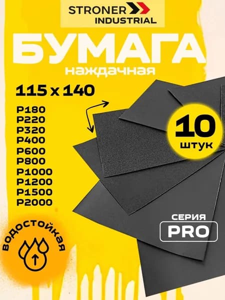 Бумага наждачная Р180 - Р2000, 10шт
