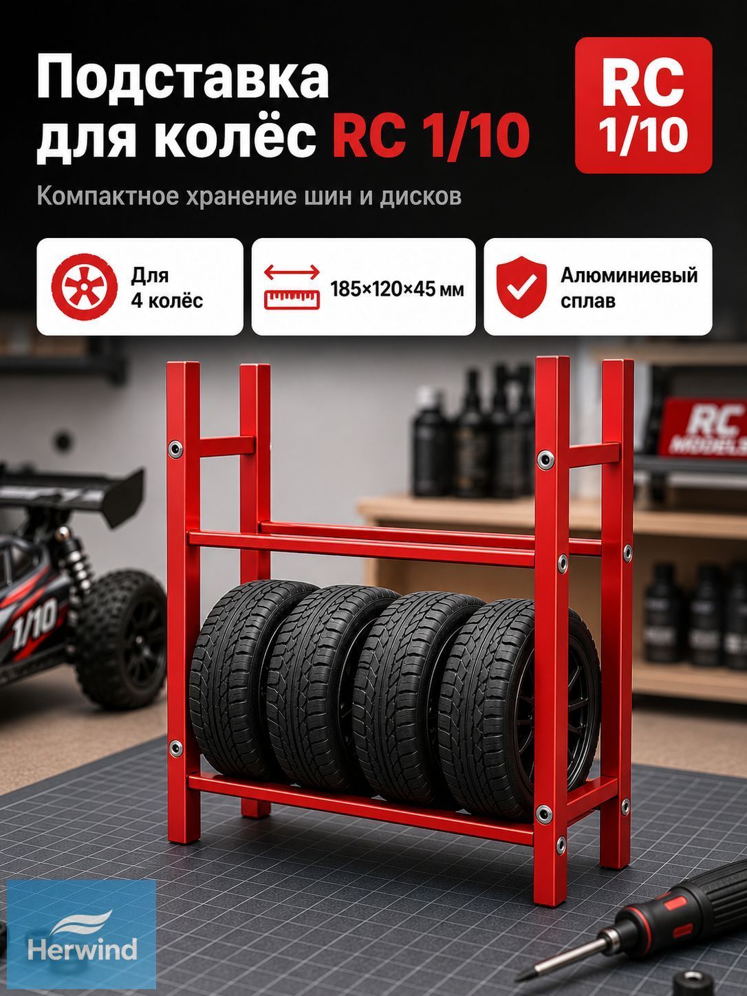 Стеллаж для хранения шин 1/10 RC,алюминиевый сплав,органайзер для гаража,подставка для колес