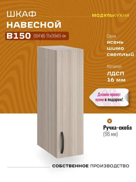 Шкаф кухонный навесной узкий В150 Ясень Шимо светлый