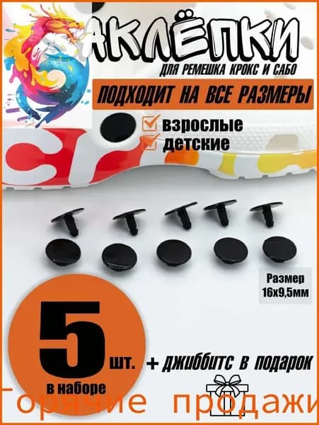 Джиббитсы 5 шт