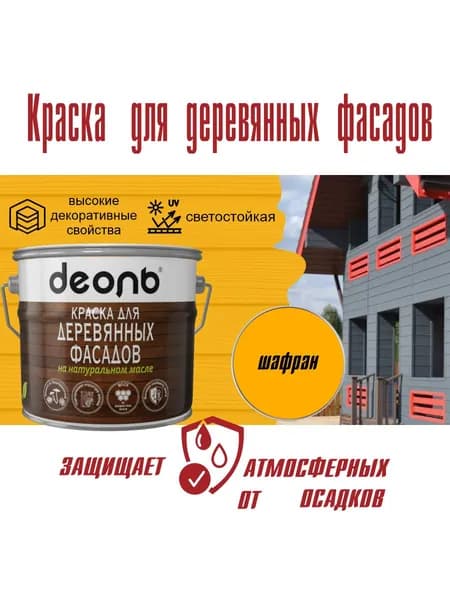 Краска для деревянных фасадов на натуральном масле Деоль Шафран (0,75л)