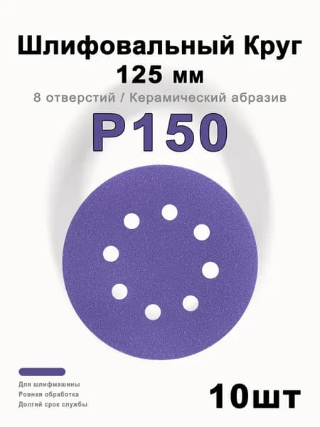 Круг шлифовальный 125; P150