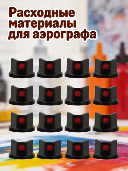Черные насадки для аэрозольных баллонов из абс с защитой от протекания, набор из 25 штук для граффити