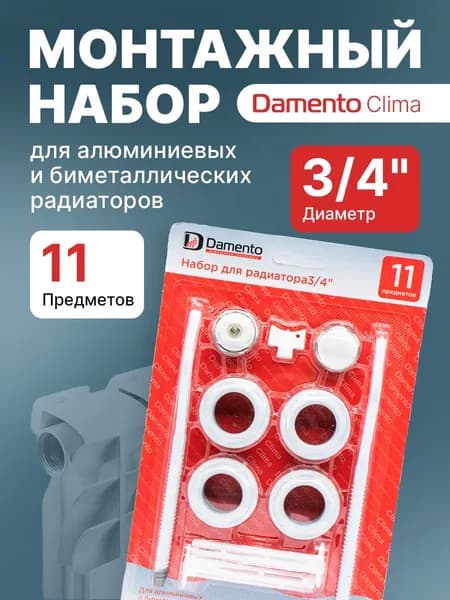 Набор для подключения радиатора Damento Clima 3/4" 11 предметов, с двумя кронштейнами