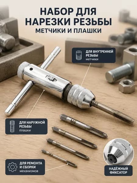 Набор для нарезки резьбы: метчики и плашки