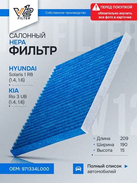 Салонный фильтр Киа Рио 3, Хендай Солярис 1 до 2017 (HEPA)