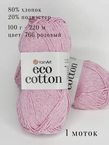 Пряжа для вязания Yarn Art eco cotton