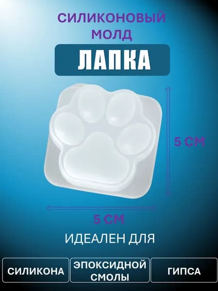 Молд для изготовления таба-лапки