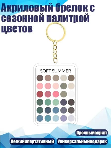 Акриловый брелок с сезонной палитрой цветов, - 9