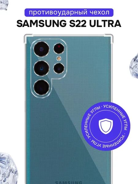 Противоударный чехол для Samsung Galaxy S22 Ultra с усиленными углами / Прозрачный силиконовый чехол на Самсунг Галакси С22 Ультра