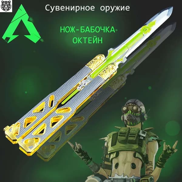 Сувенирное оружие (Семейная реликвия) Октейн Нож-бабочка Apex Legends