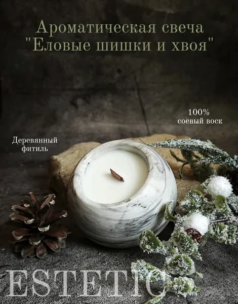 Свеча ароматическая "Еловые шишки и хвоя" 6 см х 7.5 см 1 шт