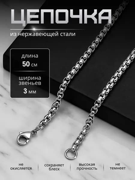 Цепочка из нержавеющей стали. Плетение "Венецианское". Длина 50см. Диаметр 3мм. винтаж