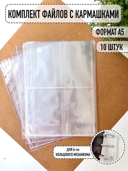 Файлы-вкладыши в тетрадь на кольцах А5