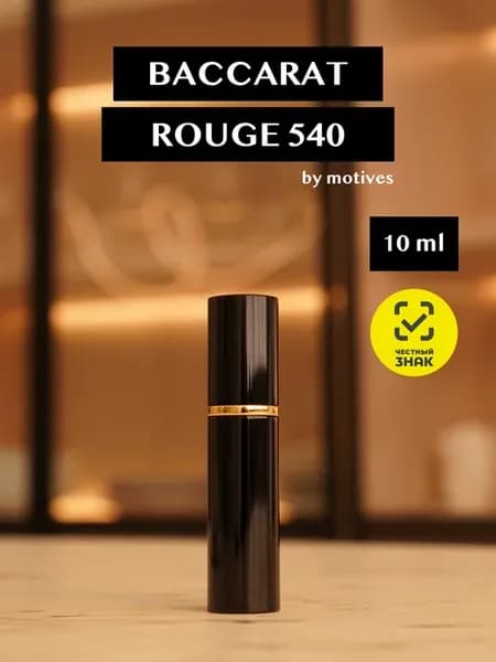 Духи Масляные Baccarat Rouge 540 Бакарат Руж 10 мл