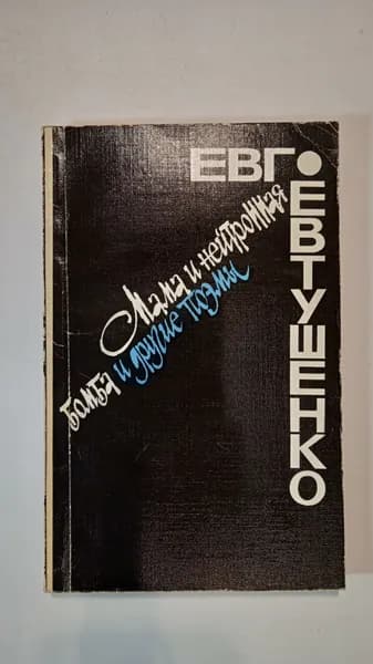 Мама и нейтронная бомба и другие поэмы | Евтушенко А. Е.