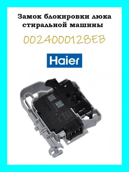 Замок блокировки люка стиральной машины