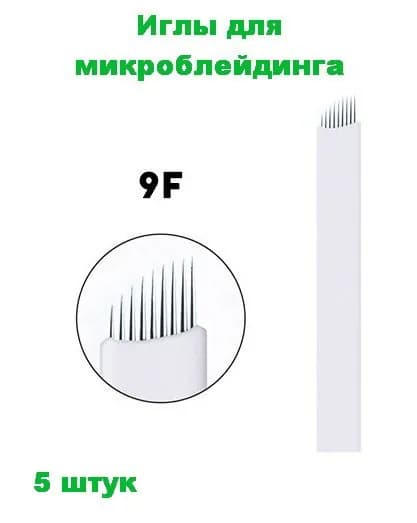 Иглы для микроблейдинга 9F белые 5 штук