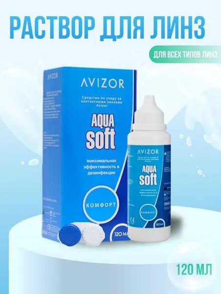 Раствор для линз Avizor AquasoftComfort , 120 мл с контейнером для линз