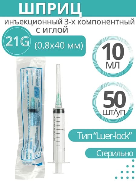 Шприц медицинский LUER-LOCK с иглой 21G * 1 1/2, номинальная вместимость 10 мл./полная градуированная вместимость 12 м, 50 шт, Китай