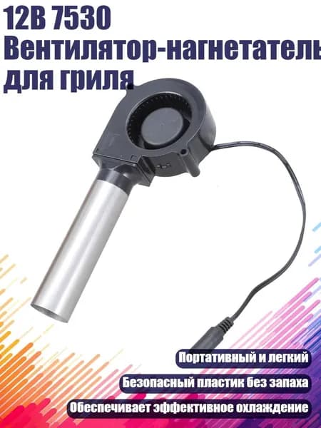 12В 7530 Вентилятор-нагнетатель для гриля